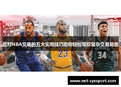 应对NBA交易的五大实用技巧助你轻松驾驭复杂交易局面