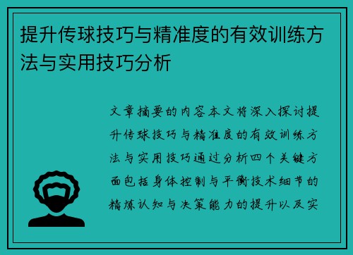 提升传球技巧与精准度的有效训练方法与实用技巧分析