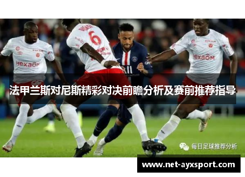 法甲兰斯对尼斯精彩对决前瞻分析及赛前推荐指导