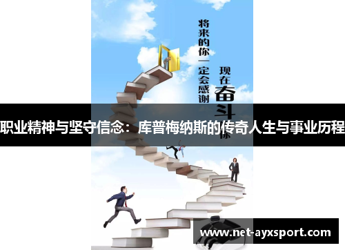 职业精神与坚守信念：库普梅纳斯的传奇人生与事业历程