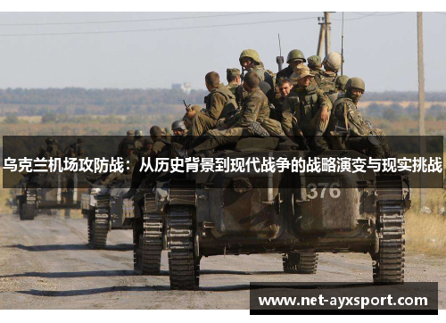 乌克兰机场攻防战：从历史背景到现代战争的战略演变与现实挑战