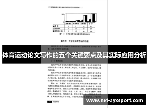 体育运动论文写作的五个关键要点及其实际应用分析