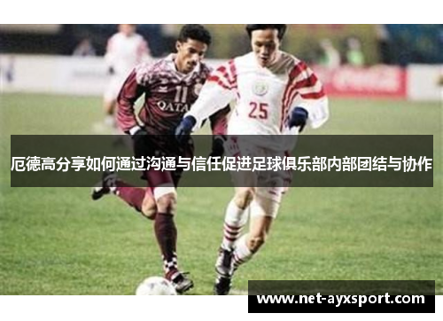 厄德高分享如何通过沟通与信任促进足球俱乐部内部团结与协作