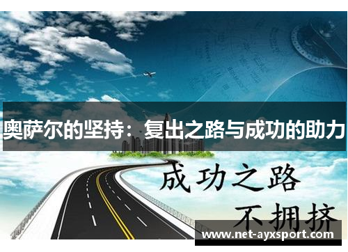 奥萨尔的坚持：复出之路与成功的助力
