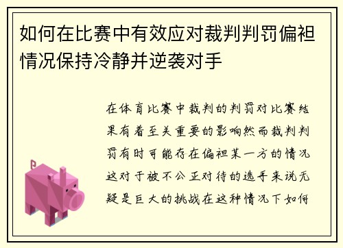 如何在比赛中有效应对裁判判罚偏袒情况保持冷静并逆袭对手