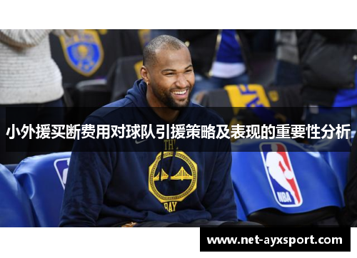 小外援买断费用对球队引援策略及表现的重要性分析
