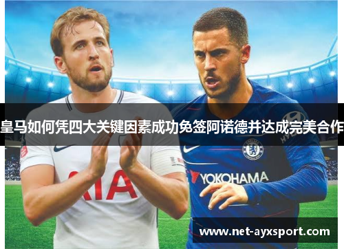 皇马如何凭四大关键因素成功免签阿诺德并达成完美合作
