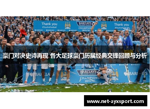 豪门对决史诗再现 各大足球豪门历届经典交锋回顾与分析