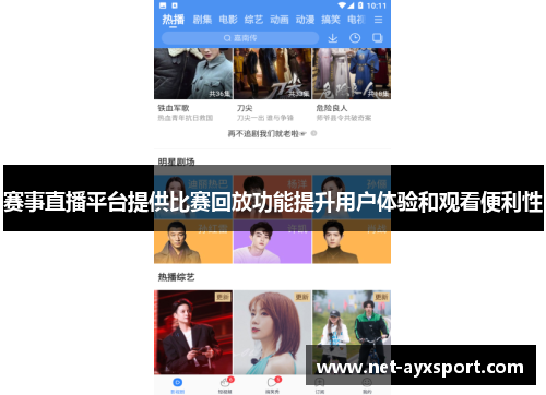 赛事直播平台提供比赛回放功能提升用户体验和观看便利性