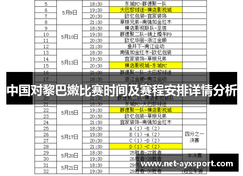 中国对黎巴嫩比赛时间及赛程安排详情分析