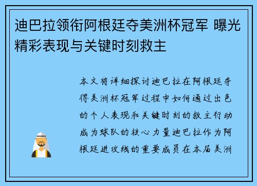 迪巴拉领衔阿根廷夺美洲杯冠军 曝光精彩表现与关键时刻救主