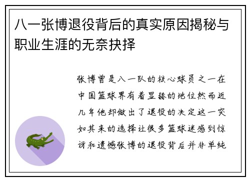 八一张博退役背后的真实原因揭秘与职业生涯的无奈抉择