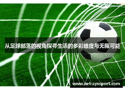 从足球部落的视角探寻生活的多彩维度与无限可能