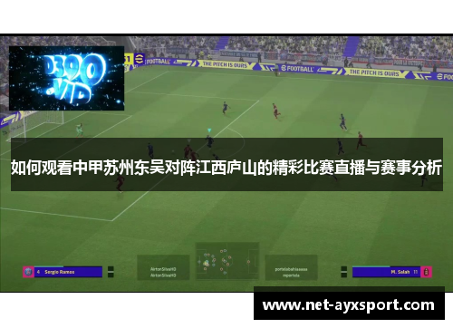 如何观看中甲苏州东吴对阵江西庐山的精彩比赛直播与赛事分析