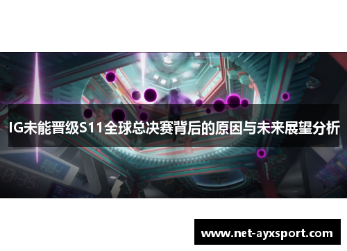 IG未能晋级S11全球总决赛背后的原因与未来展望分析