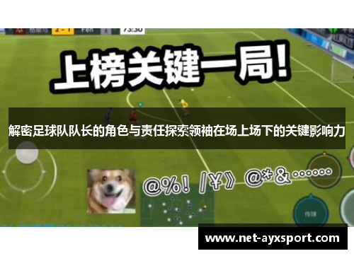 解密足球队队长的角色与责任探索领袖在场上场下的关键影响力