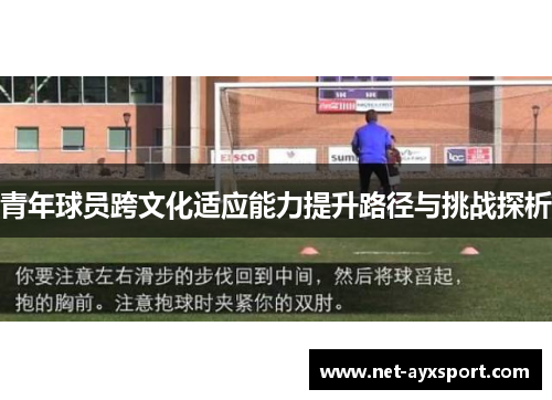 青年球员跨文化适应能力提升路径与挑战探析