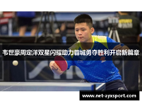 韦世豪周定洋双星闪耀助力蓉城勇夺胜利开启新篇章