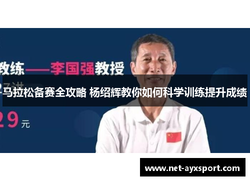 马拉松备赛全攻略 杨绍辉教你如何科学训练提升成绩