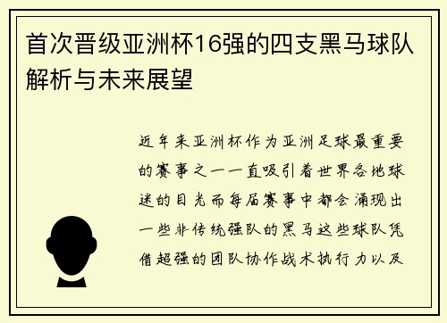首次晋级亚洲杯16强的四支黑马球队解析与未来展望
