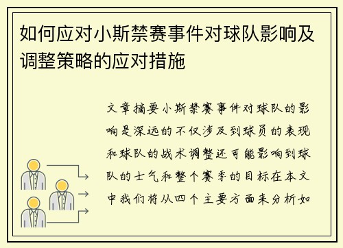 如何应对小斯禁赛事件对球队影响及调整策略的应对措施