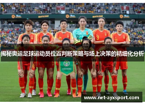 揭秘奥运足球运动员位置判断策略与场上决策的精细化分析