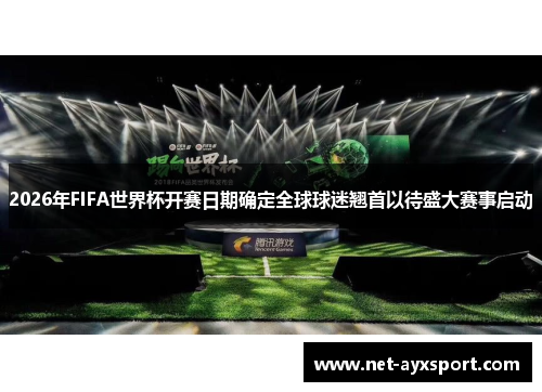 2026年FIFA世界杯开赛日期确定全球球迷翘首以待盛大赛事启动