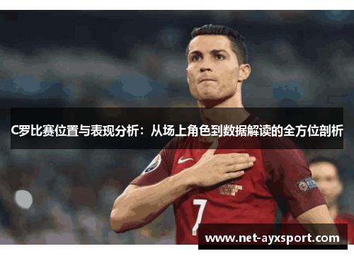 C罗比赛位置与表现分析：从场上角色到数据解读的全方位剖析