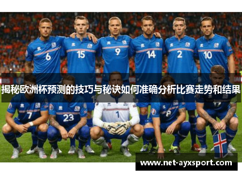 揭秘欧洲杯预测的技巧与秘诀如何准确分析比赛走势和结果