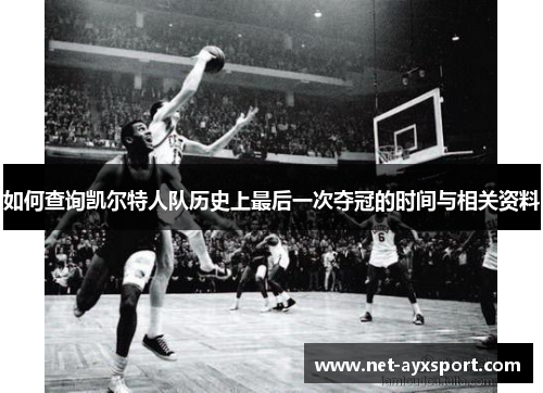 如何查询凯尔特人队历史上最后一次夺冠的时间与相关资料