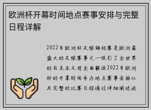 欧洲杯开幕时间地点赛事安排与完整日程详解