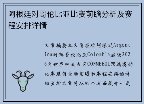 阿根廷对哥伦比亚比赛前瞻分析及赛程安排详情